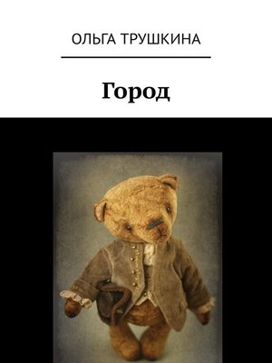 cover image of Город